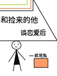 跟捡来的小孩谈恋爱了