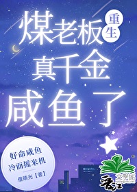 咸鱼女主写小说出圈了