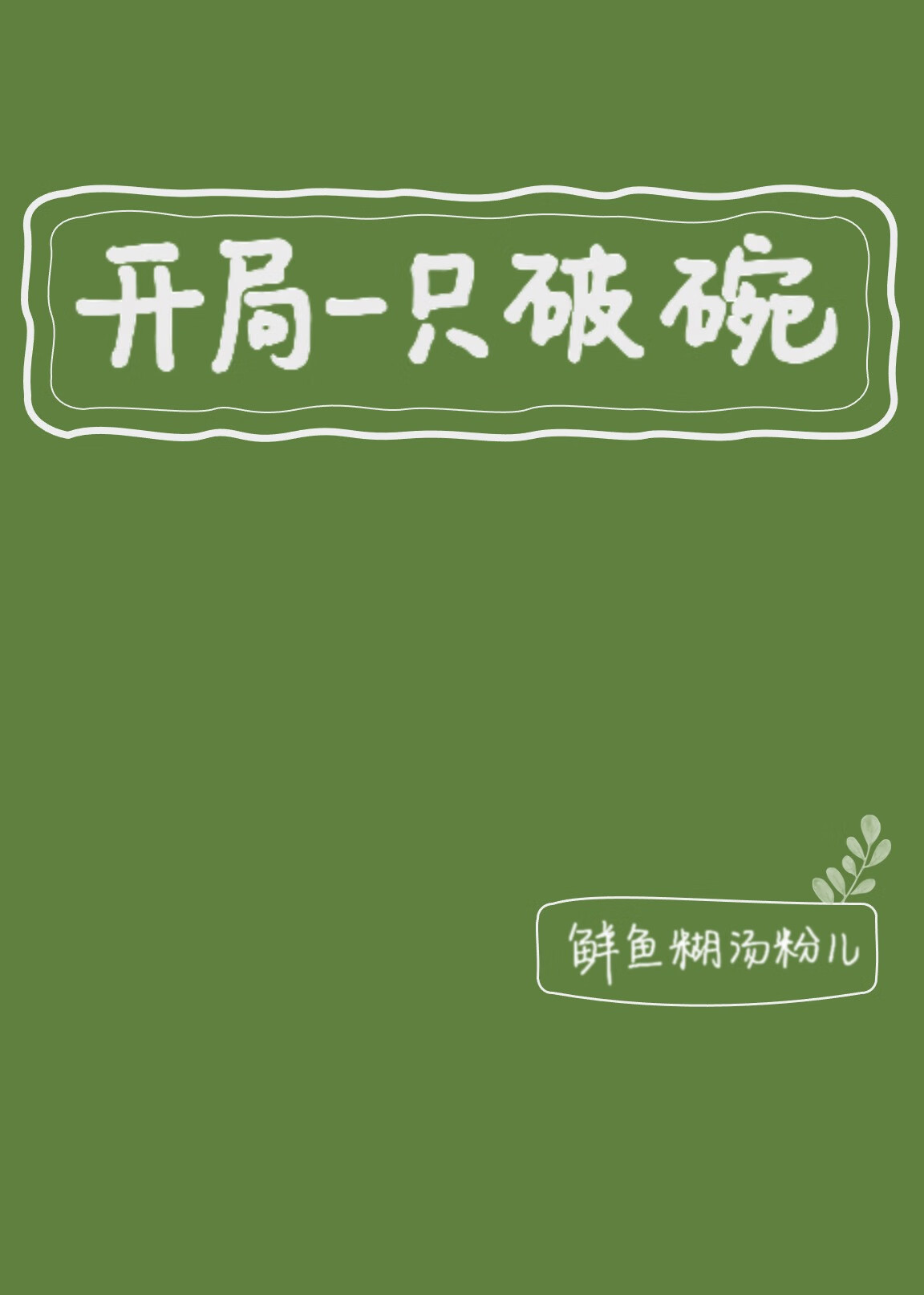 开局一个碗知乎