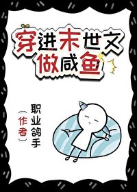穿进末世当咸鱼