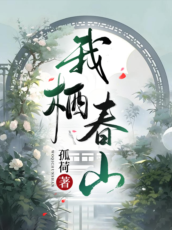 我栖春山怎么读