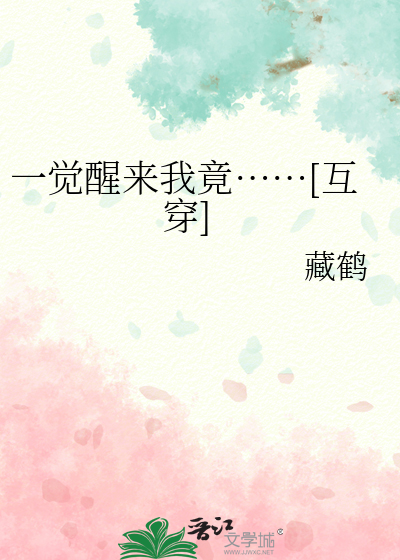 一觉醒来全文