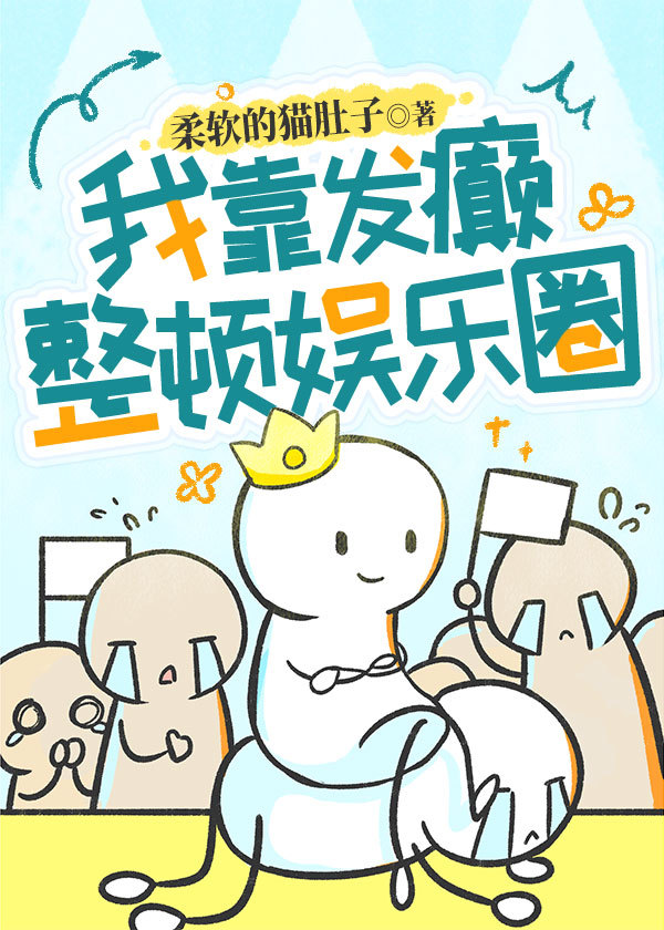 全网黑靠发癫整顿娱乐圈免费