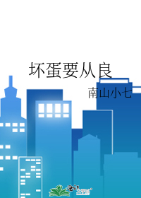 坏蛋是炼成的