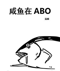 咸鱼在abo