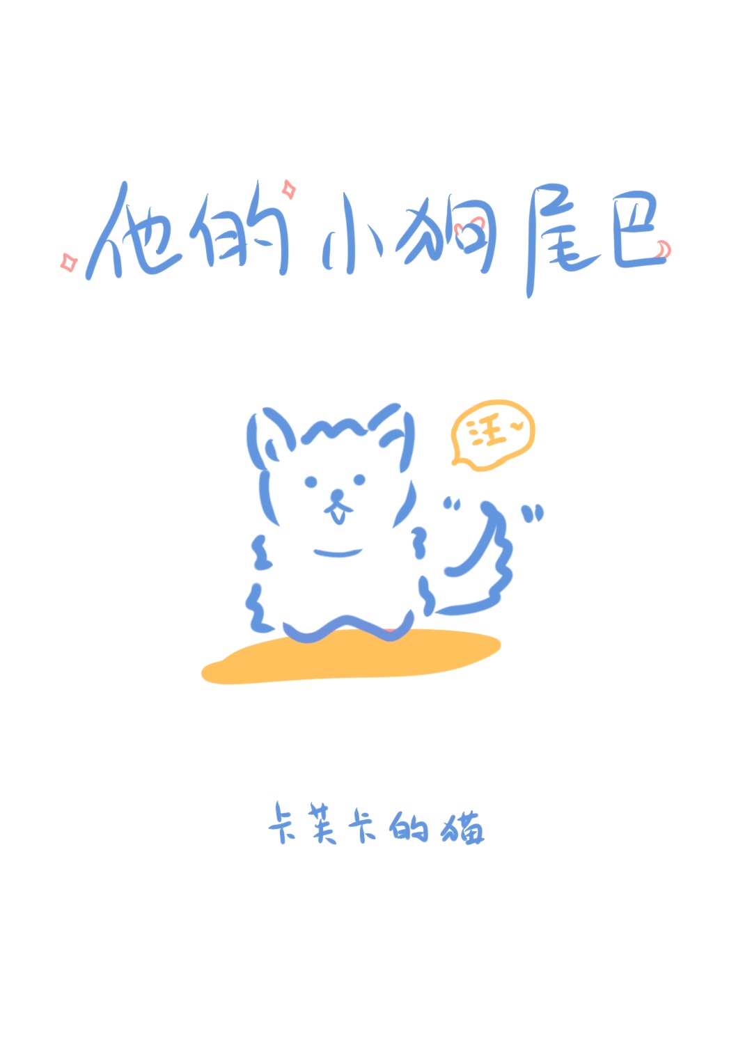 他的小尾巴男女主