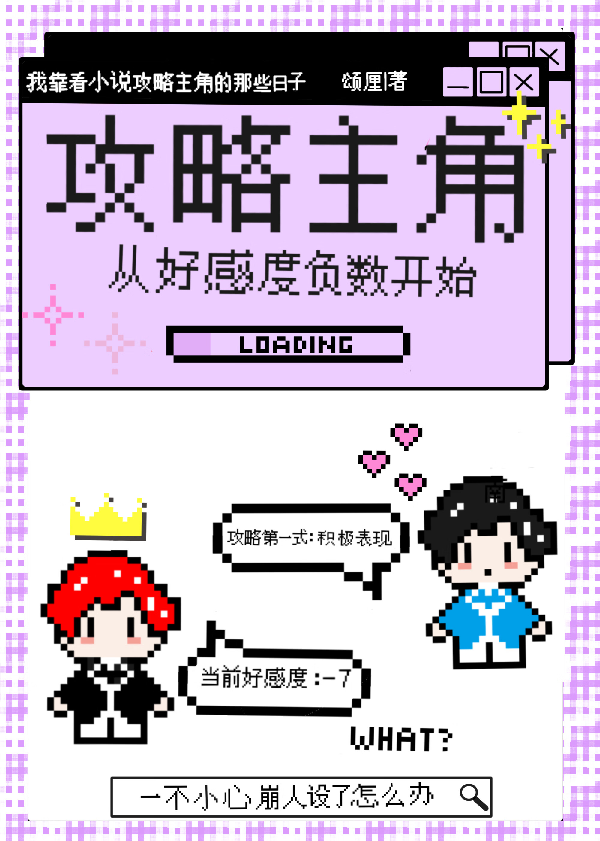 主角要刷好感度