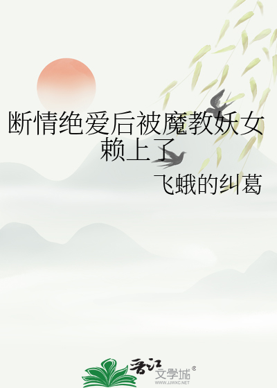 断爱绝情丹 小说