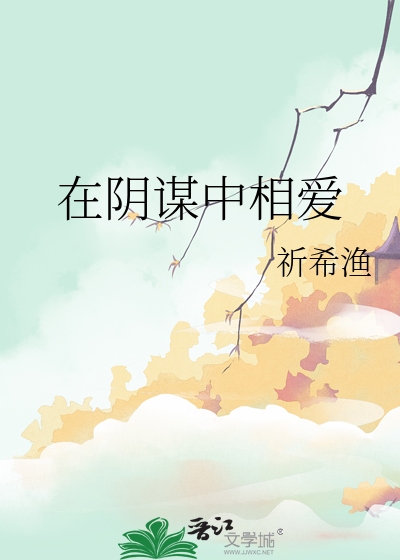 阴谋里的爱情