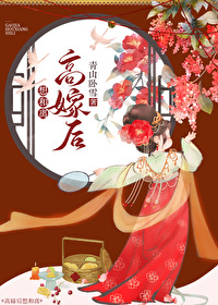 高嫁小说好看不