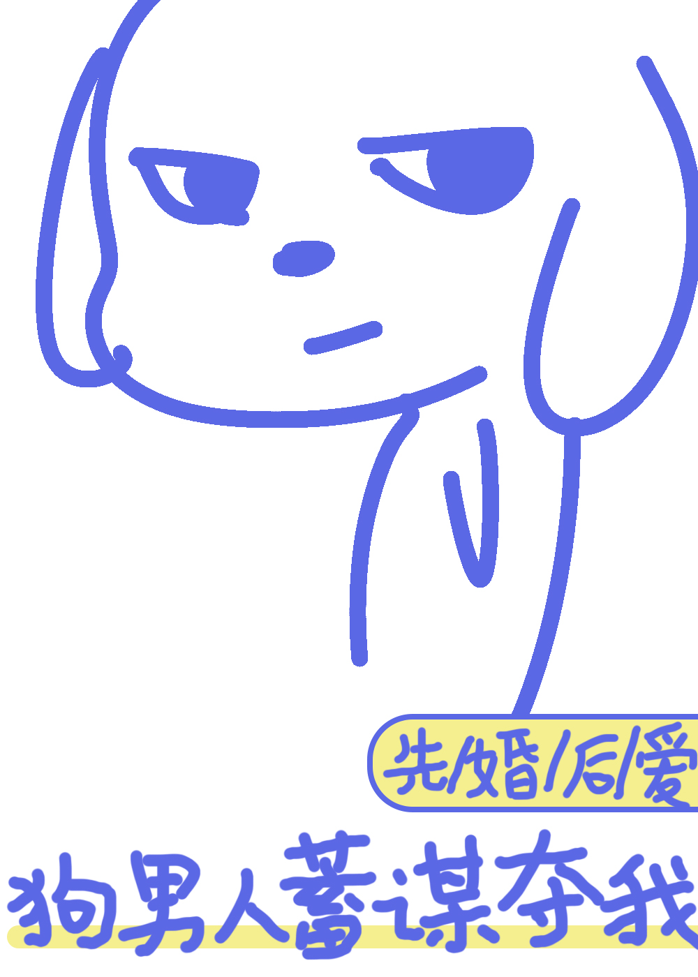 狗男人表达什么意思