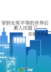 穿越到男女身份颠倒的世界