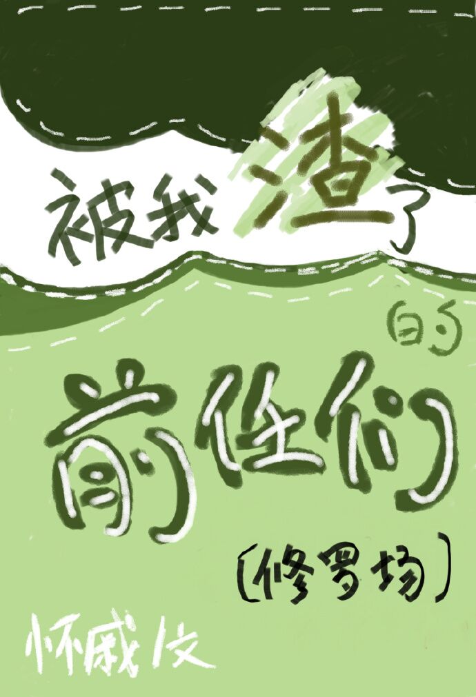 被我渣了的前任继承皇位后——一纸无稽