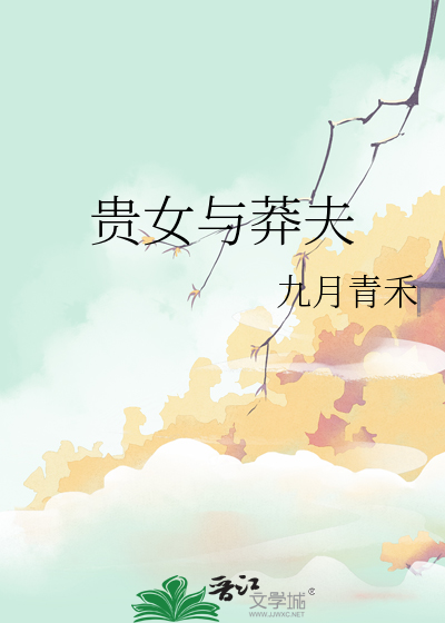 贵女凶猛