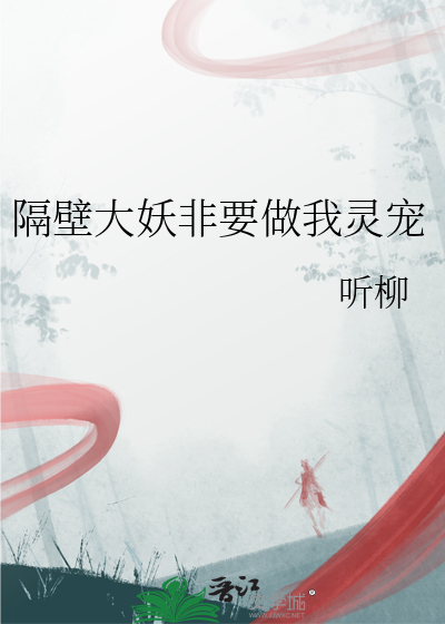 隔壁大佬又帅又苏小说免费阅读