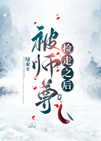 被师尊始乱终弃后成了魔尊白月光小说