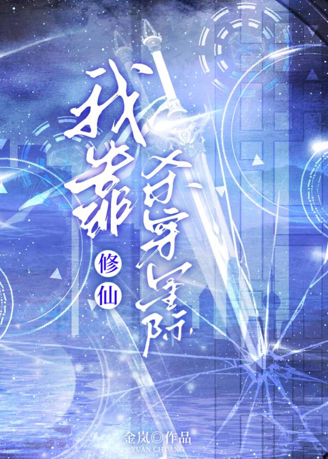 我靠捡垃圾在星际修仙