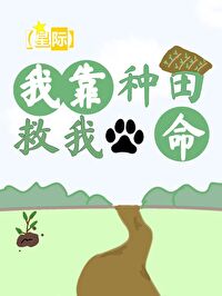 我靠种田拯救世界 小说
