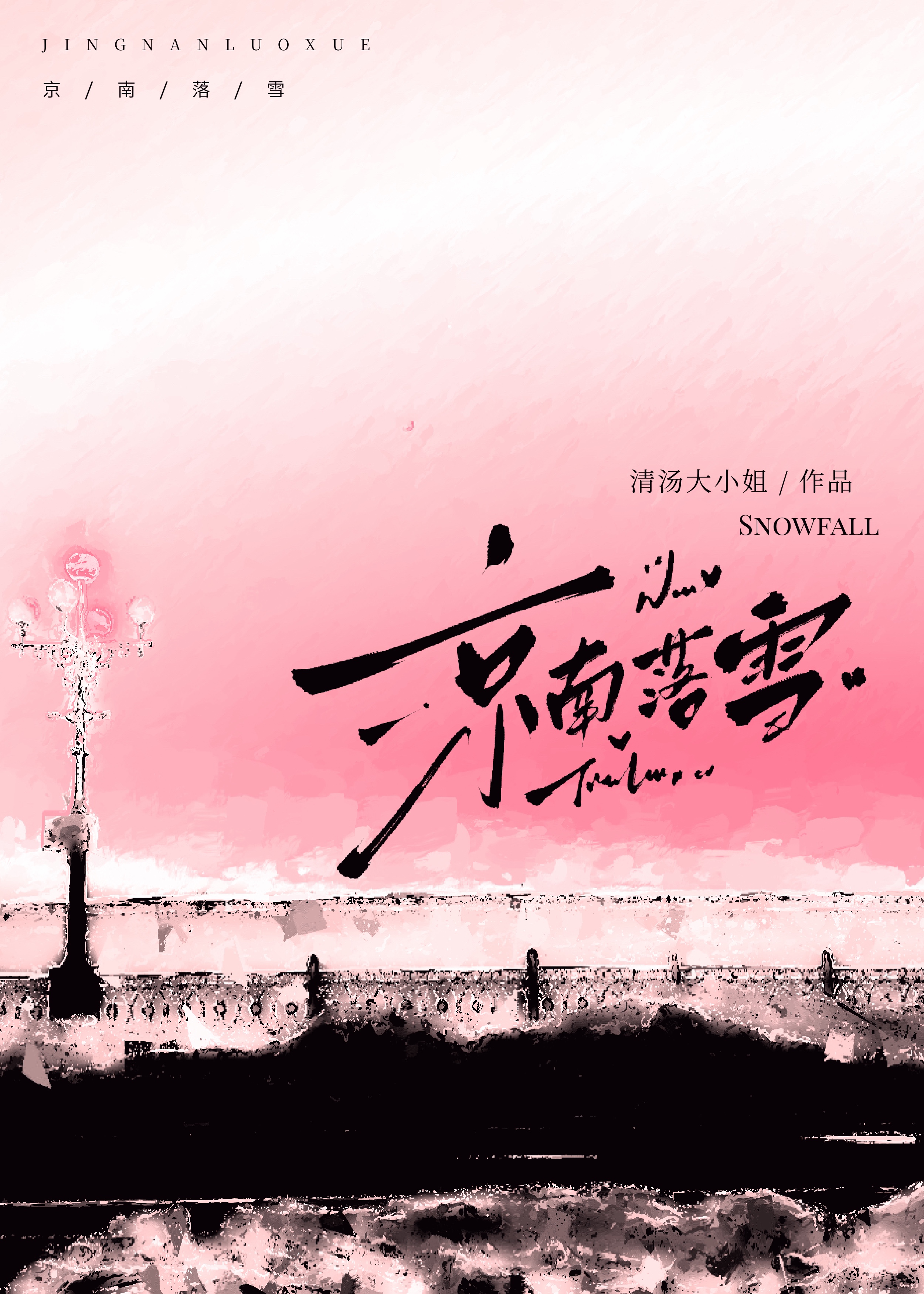 京南落雪免费