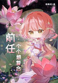 前任想复合现任怎么办