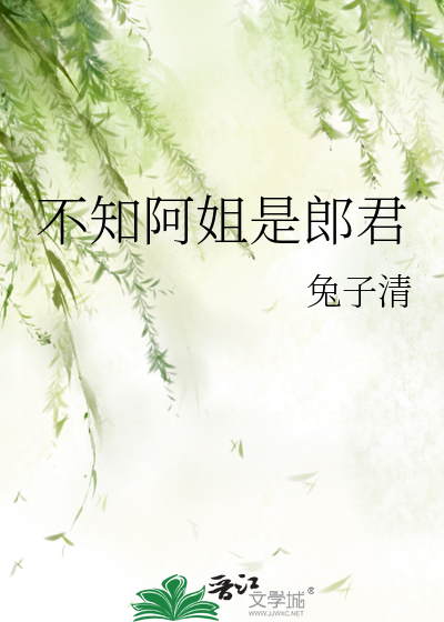 不知阿姐是男主格格