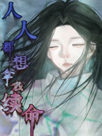 人人都想让我死