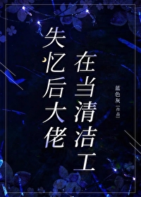 失忆后大佬翻车了