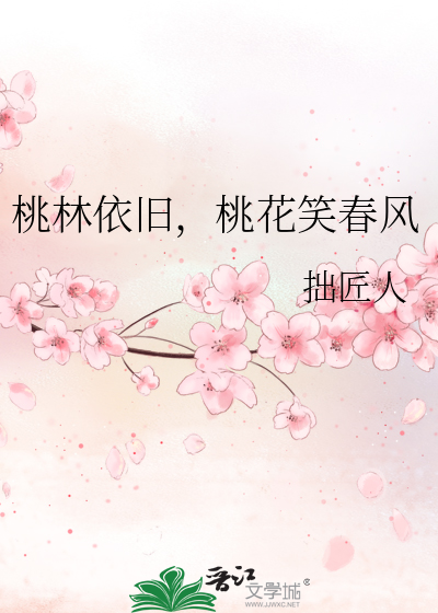 桃花依旧笑春风的下一句是啥