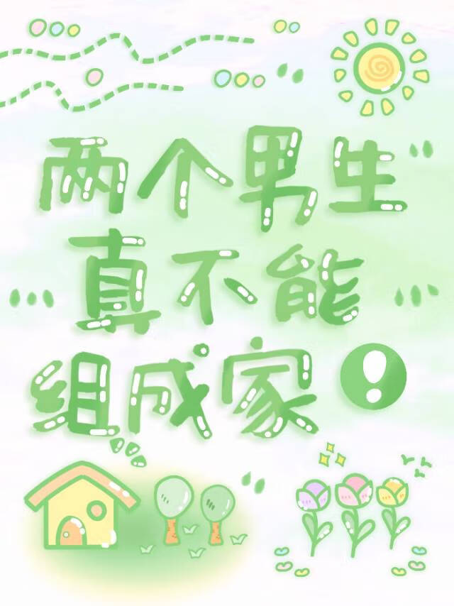 两个男生可以恋爱吗