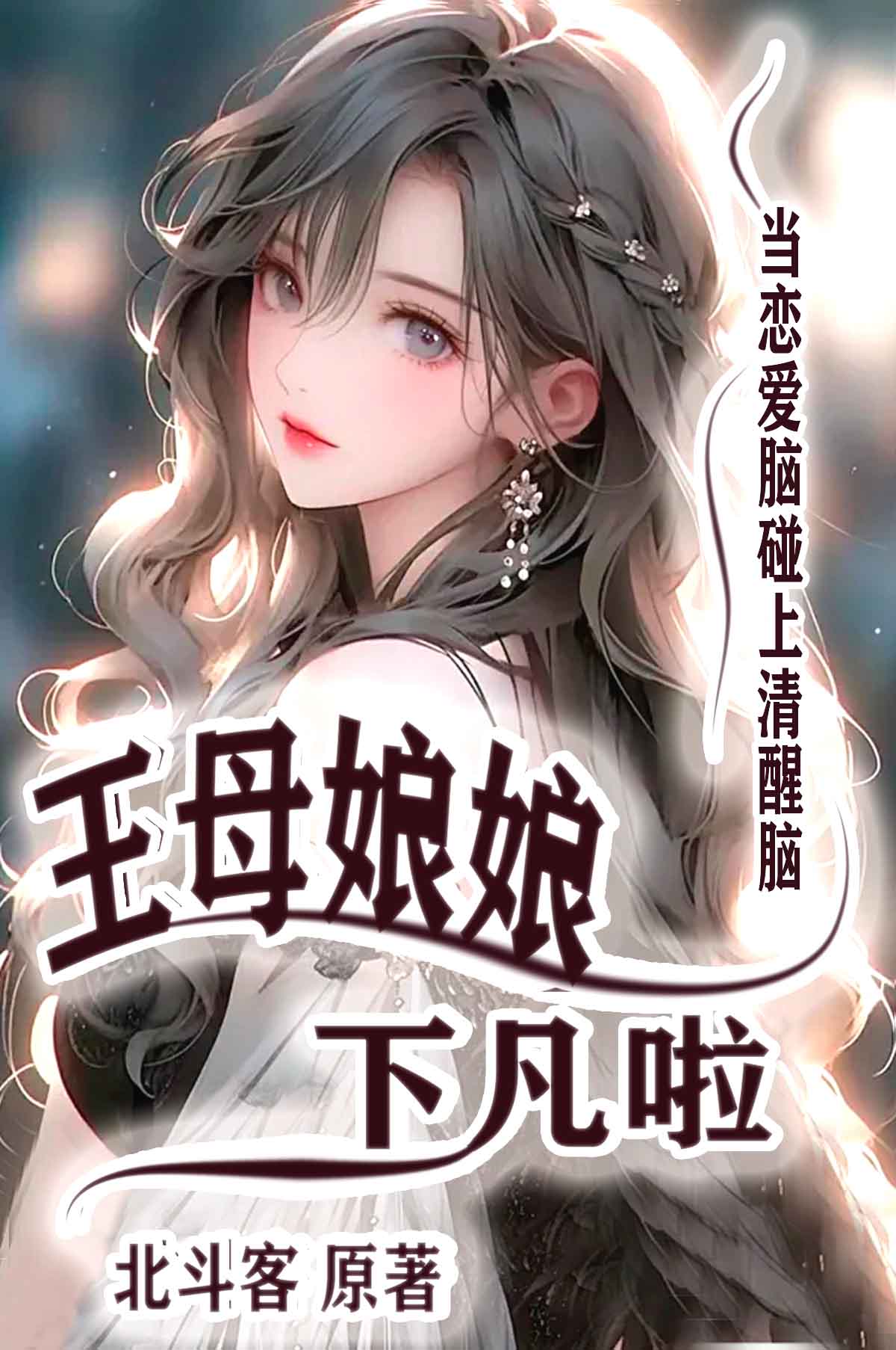 王母娘娘下凡了什么意思