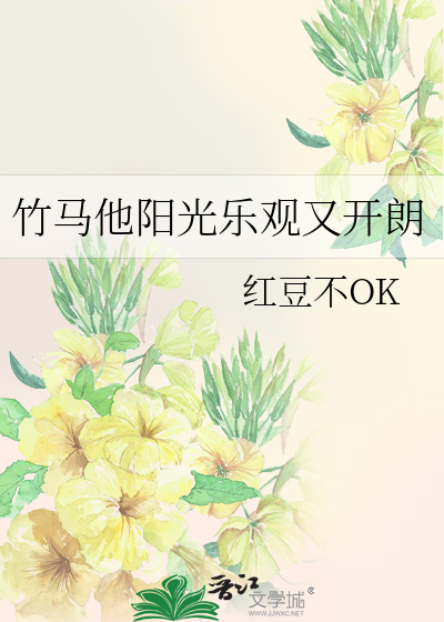 竹 马 他 超 甜