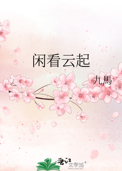 闲看云起时简谱