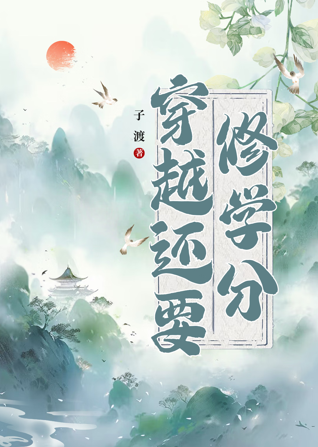 需要穿越