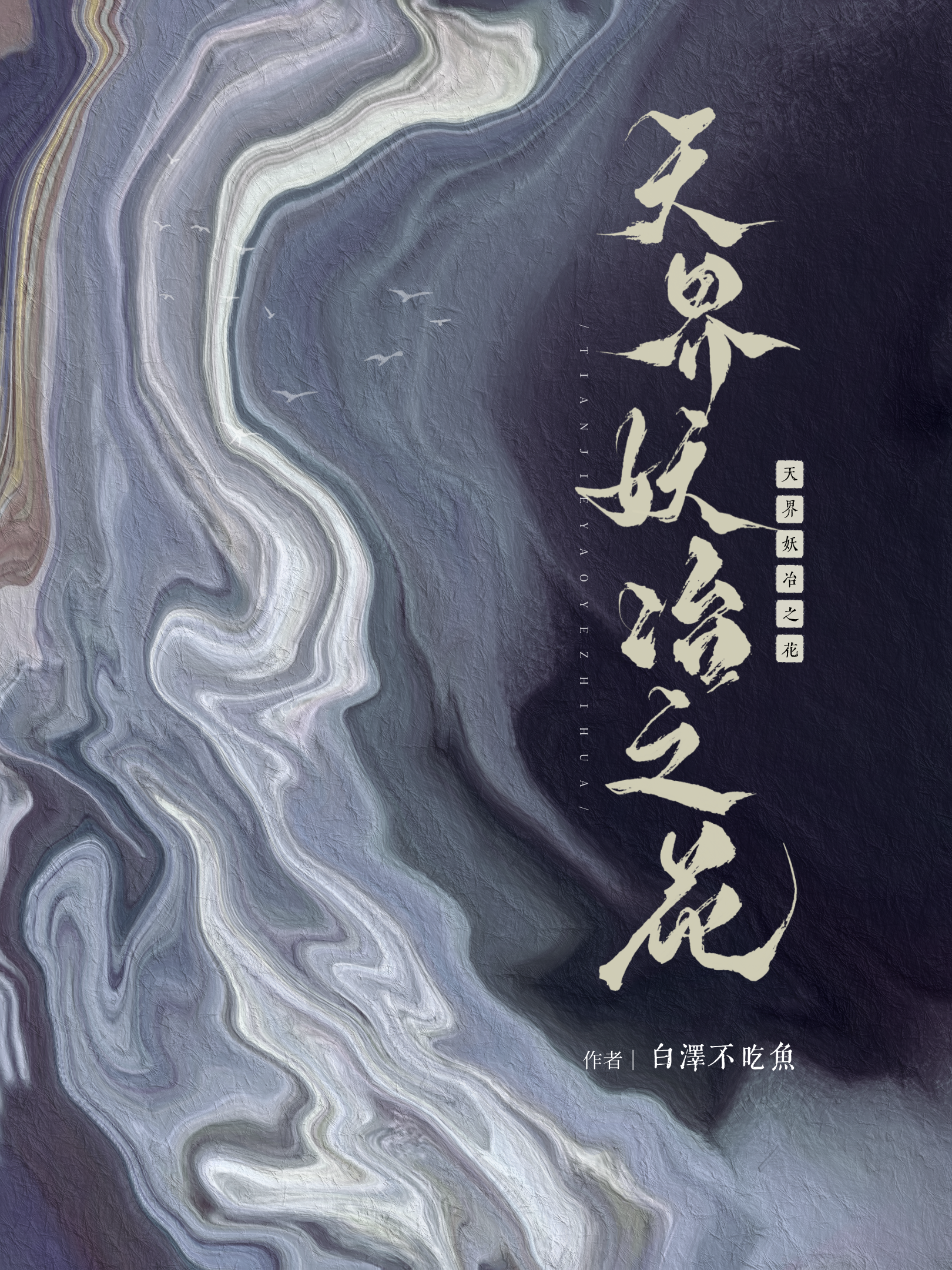 妖界之主是谁