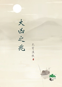 梦见什么是大凶之兆