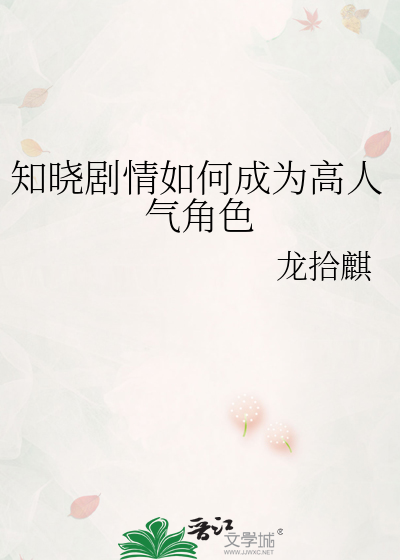 知晓剧情如何成为高人气角色的