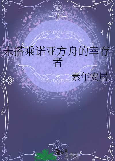 诺亚方舟未解之谜