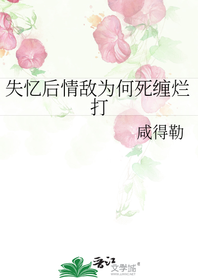 失忆后情敌怀了我的崽