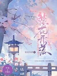 繁花开落多少遍的点评