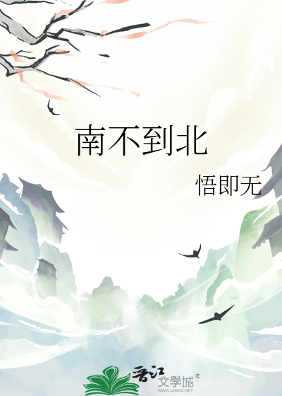 北不是北