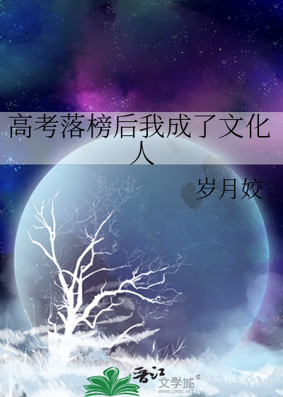 高考落榜后我成了诗仙