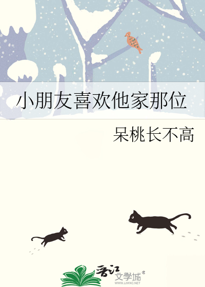 小朋友喜欢在别人家睡觉