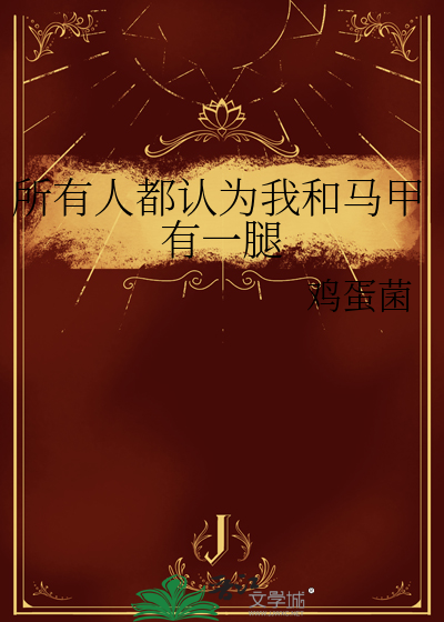 总有人认为我和我的马甲cp