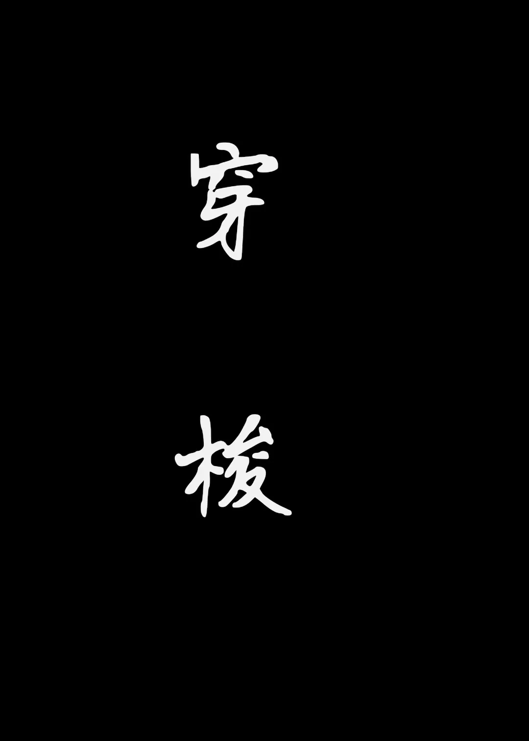 穿梭时间的画面的钟 从反方向开始移动歌词