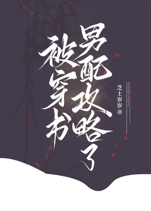 穿书后攻略了起点男主