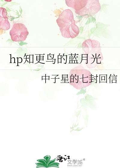 hp知更鸟的蓝月光