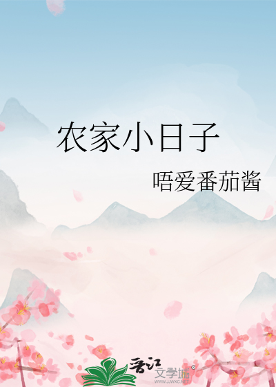 农家小日子 某余