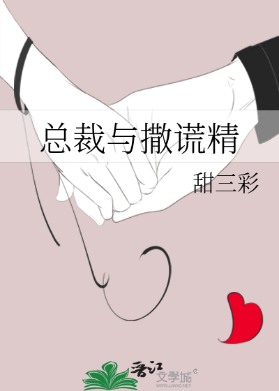 总裁与撒谎精灵的故事