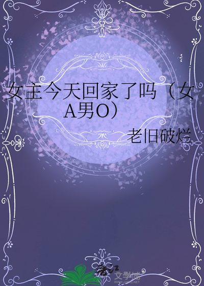 女主今天还活着吗