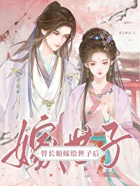 替姐姐嫁给瘸子三少